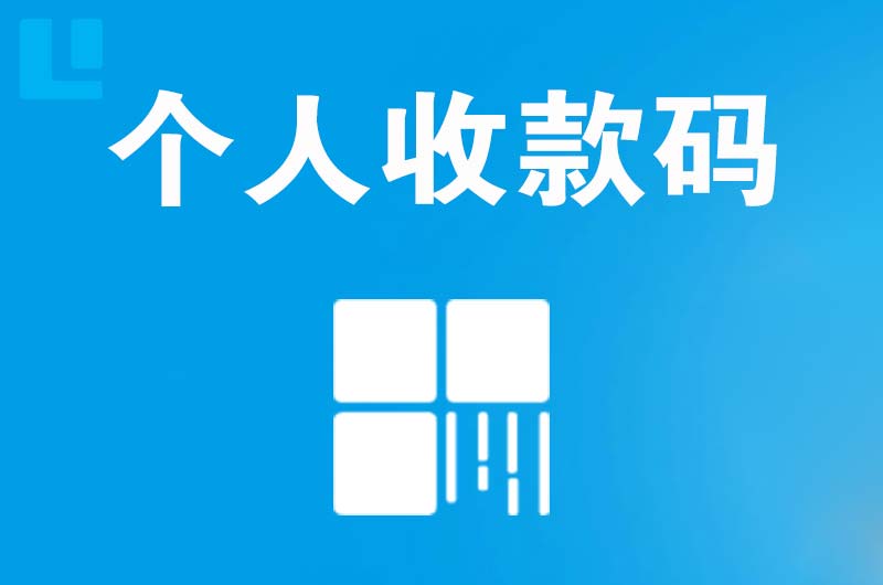 西平拉卡拉个人收款码