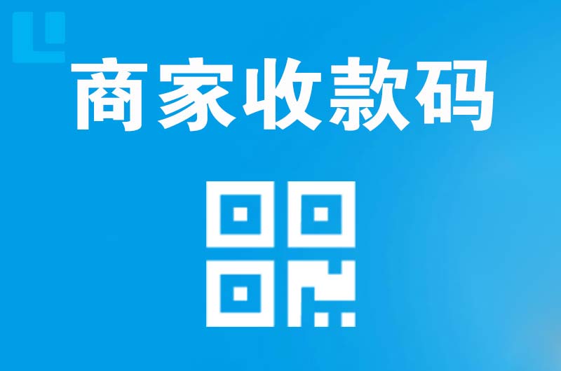 西平拉卡拉商家收款码