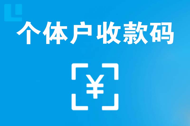 西平拉卡拉个体户收款码