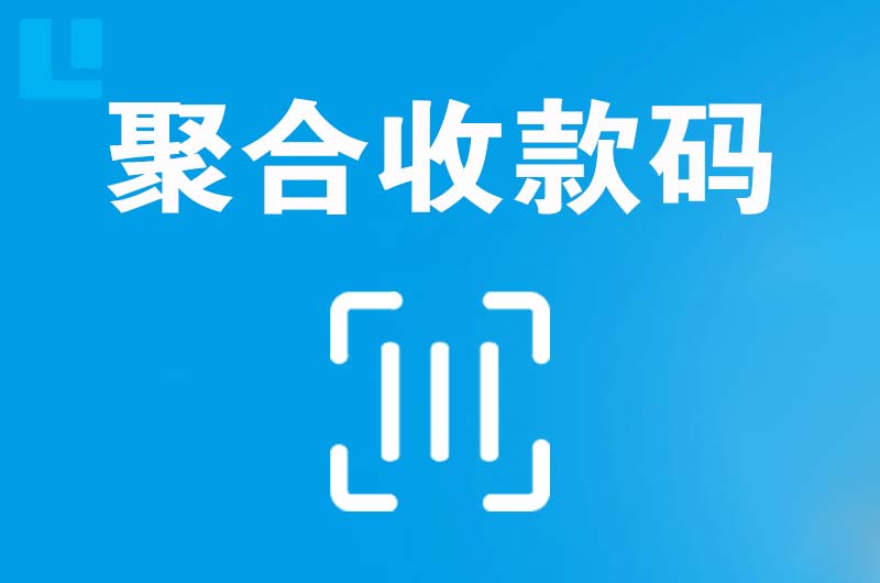 西平拉卡拉聚合收款码